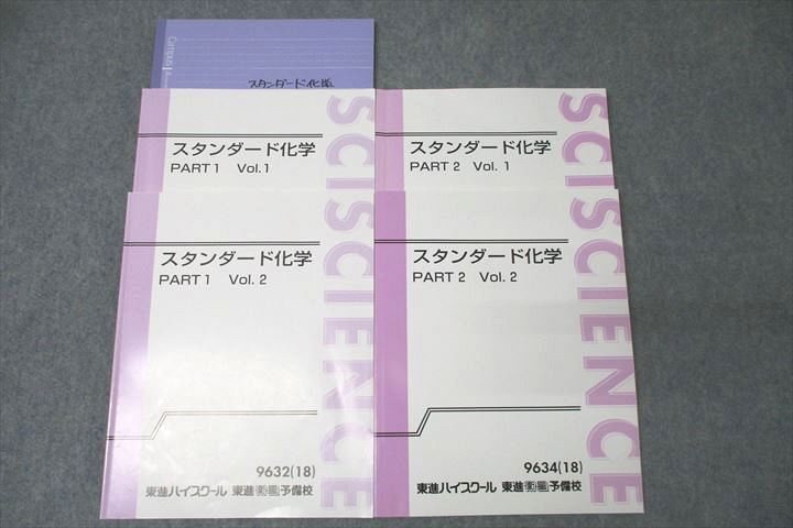 送料無料◆2024新品 WL27-070 36M0D 岸良祐 計4冊 2018 テキスト通年セット Vol.1/2 PART1/2 スタンダード化学 東進 理科