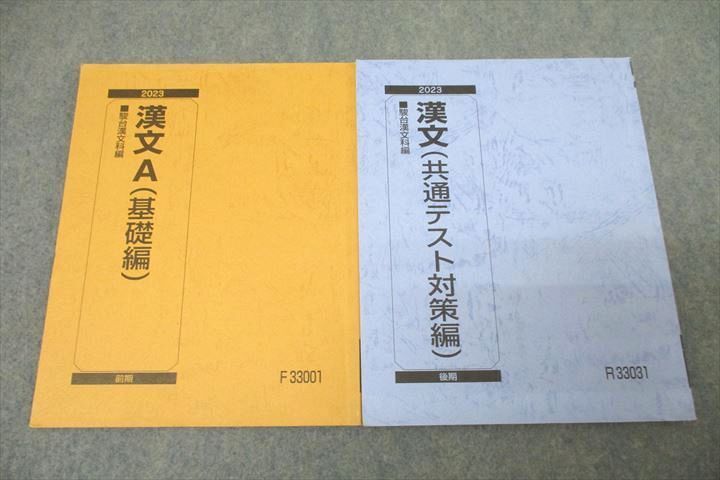 WL26-106 駿台 国語 漢文A 基礎編/共通テスト対策編 テキスト通年セット 2023 計2冊 15m0B_画像1