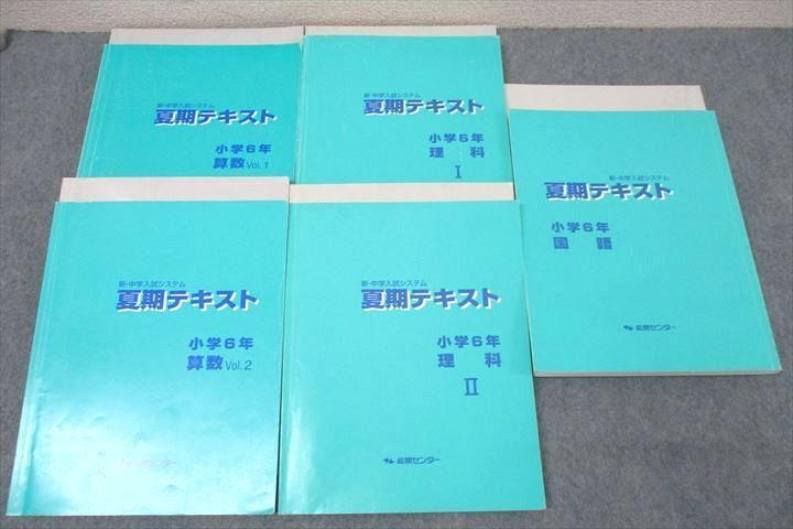 WL25-004能開センター 小学6年 新・中学入試システム 夏期テキスト 算数 Vol.1/2/国語/理科I/II テキストセット 2018 5冊 00 L2D_画像1