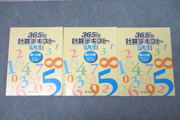 WL25-075 浜学園 5年生 算数 365日計算テキスト 第1～3分冊 テキストセット 2022 計3冊 30 M2D
