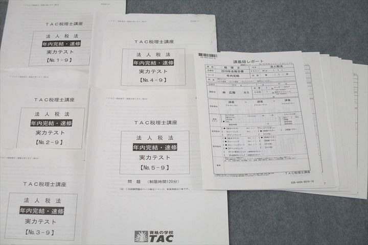 WL25-144 TAC 税理士講座 法人税務 トレーニング/理論ドクター/マスター等 2019年合格目標セット 状態良 DVD45枚付 ★ 00 L4D_画像5