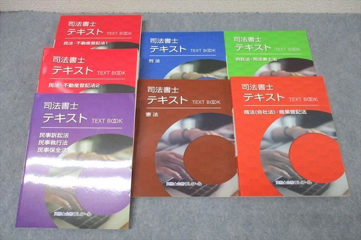 WL25-137 資格合格クレアール 司法書士 民法・不動産登記法/刑法/憲法等 2021年合格目標テキストセット 未使用 計7冊 00 L4D_画像1