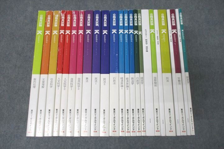 WM25-083 LEC東京リーガルマインド 公務員試験 Kマスター 人文/自然科学/労働法等 2022年合格目標セット 状態良多数 24冊★ 77L4D_画像1