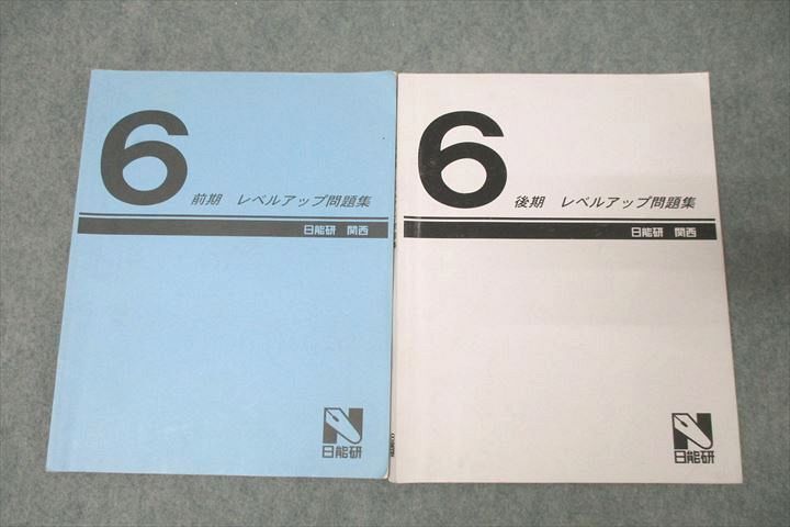 WM25-045 日能研 関西 6年 レベルアップ問題集 算数 テキストセット 前期/後期 計2冊 25S2D_画像1