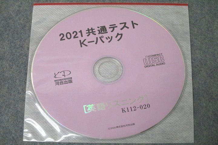 WN25-020 河合出版 2021 共通テスト K-パック 英語/数学/国語/理科/地歴/公民 未使用 CD1枚付 45M1C_画像4