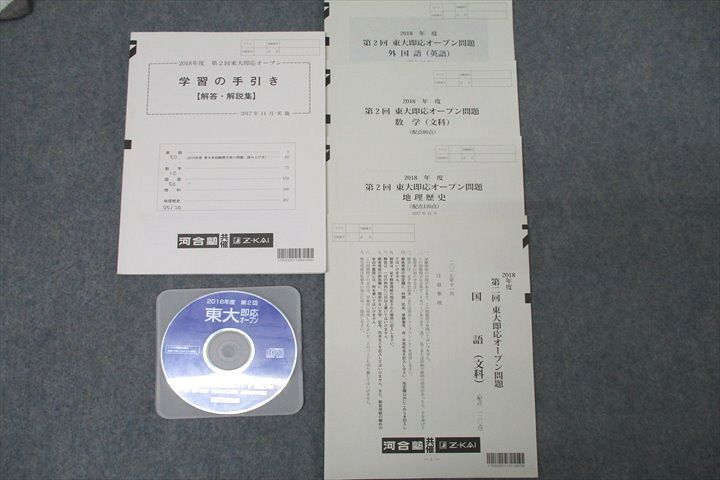 WN25-027 河合塾/Z会 2018年度 第2回 東京大学 東大本番レベル模試 2017年11月実施 CD1枚付 英語/数学/国語/地歴 文系 22S0C_画像1