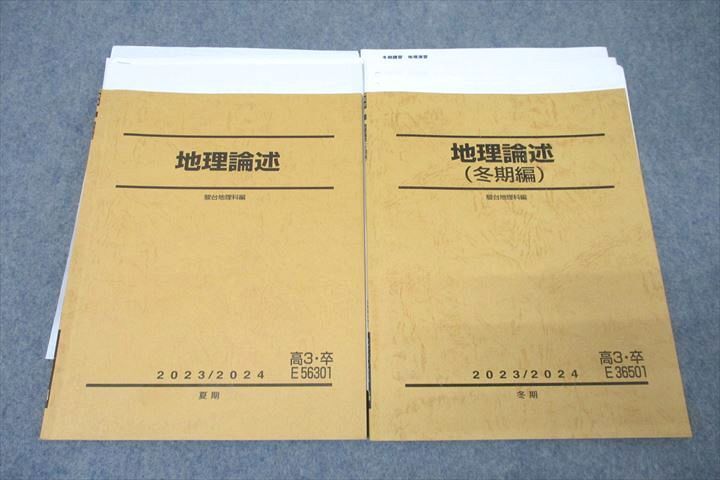WN27-098 駿台 地理論述 テキストセット 2023 夏期/冬期 計2冊 宇野仙/井上宏昭 22m0D