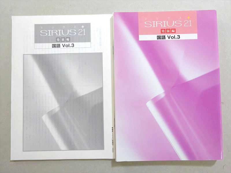 WM37-024 塾専用 SIRIUS21 発展編 国語Vol.3 未使用品 18 S5B_画像1