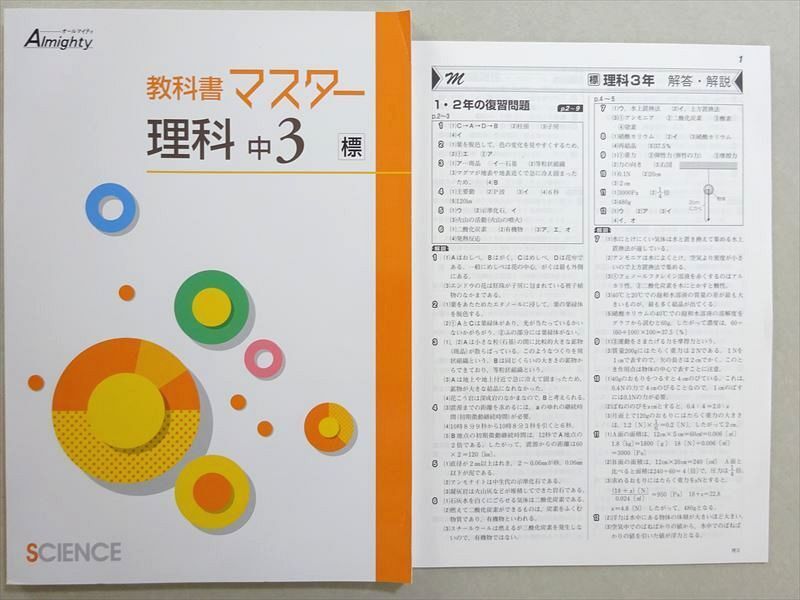 WM37-078 塾専用 オールマイティ 教科書マスター 理科中3 標 未使用品 11 m5B_画像1