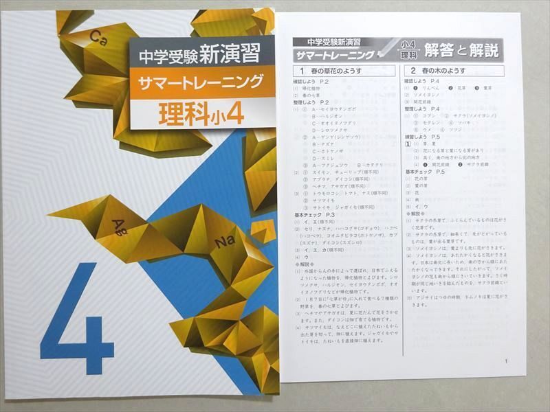 WM37-065 塾専用 中学受験新演習サマートレーニング 理科小4 未使用品 07 s5B_画像1