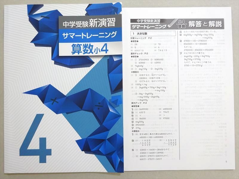 WM37-059 塾専用 中学受験新演習サマートレーニング 算数小4 未使用品 07 s5B_画像1