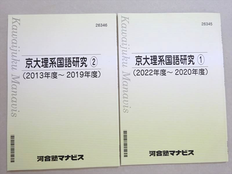 WL37-007 河合塾マナビス 京大理系国語研究1/2 (2022～2013年度 )未使用品 計2冊 07 s0B_画像1