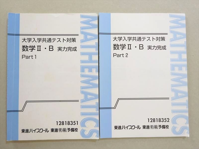 WL37-009 東進 大学入学共通テスト対策 数学II・B 実力完成 Part1/2 通年セット 計2冊 志田晶 11 m0B_画像1