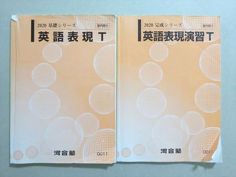 WM37-115 河合塾 英語表現T/演習T 通年セット 2020 基礎シリーズ/完成シリーズ 計2冊 17 m0B_画像1