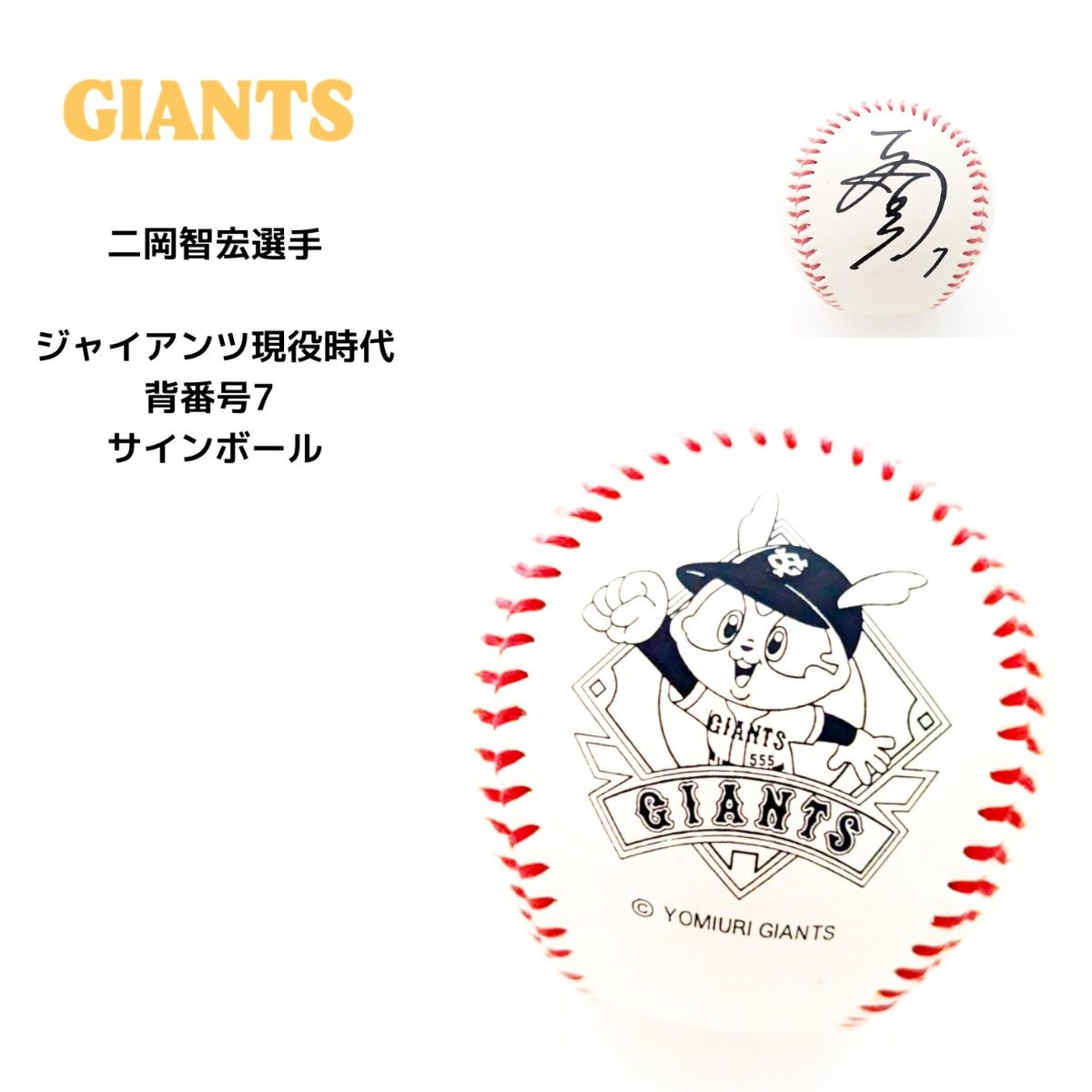 ☆クーポン対象商品☆【 GIANTS 】レプリカ 二岡智宏選手 ジャイアンツ 背番号7 サインボール 野球 ボール