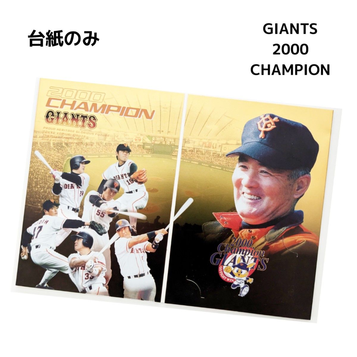 【 GIANTS 】台紙のみ 2000年優勝記念 巨人 長嶋監督 ジャイアンツ 長嶋茂雄