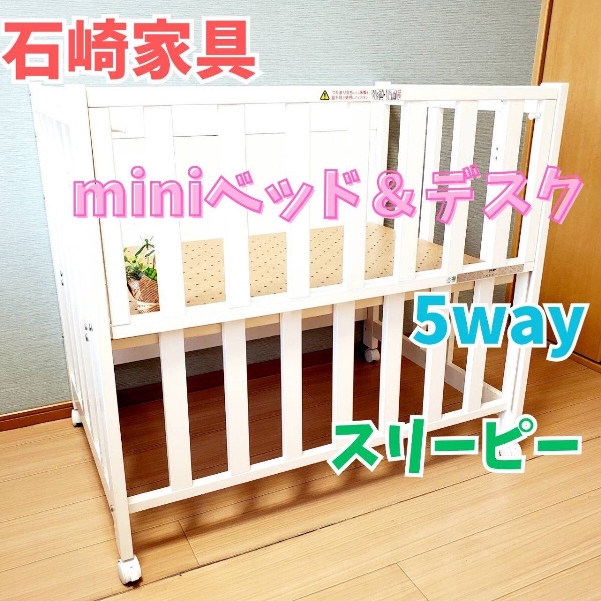 【訳あり】石崎家具 mini ベビーベッド＆デスク 5way スリーピー