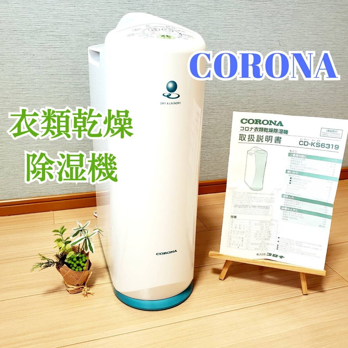 CORONA 衣類乾燥除湿機 CD-KS6319 コロナ 2019年製