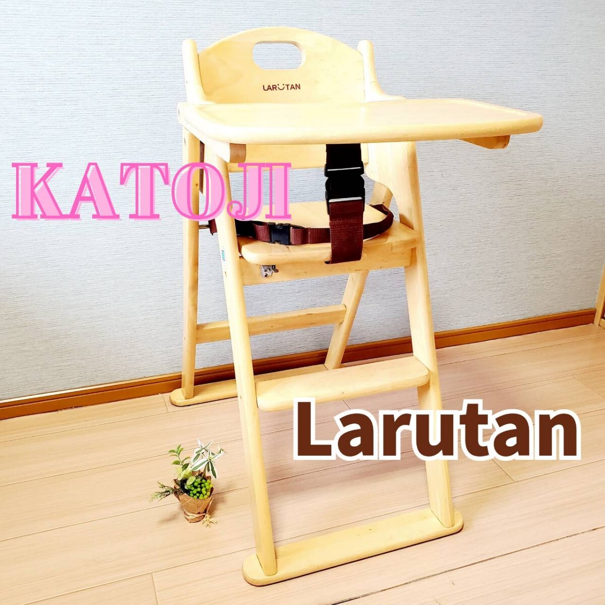 KATOJI ラルタン 折りたたみ 木製 ハイチェア LARUTAN KATOJI ラルタン 折りたたみ 木製 ハイチェア LARUTAN