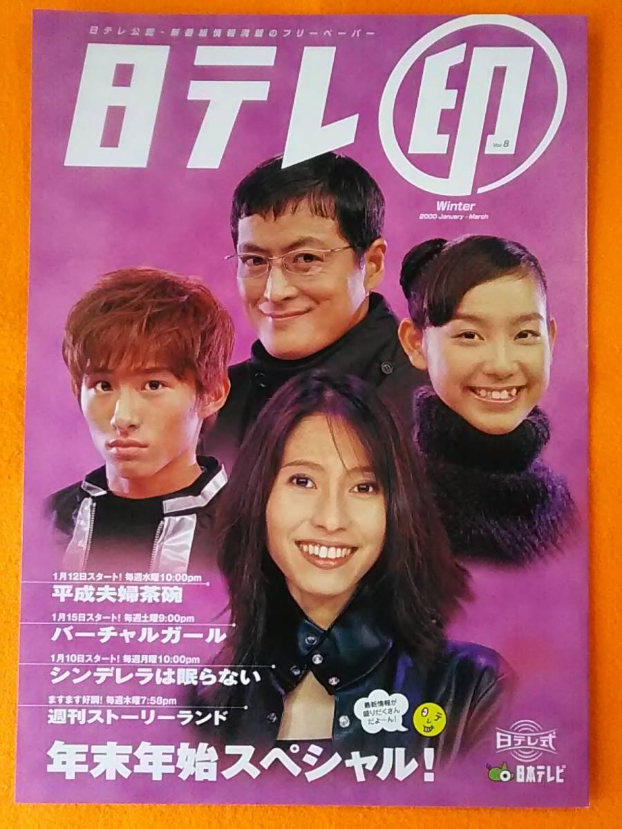 (=^ェ^=) 日テレ印 2000 Winter Vol.8 A4サイズ8ページ シール付 榎本加奈子 三宅健 陣内孝則 篠原ともえ 東山紀之 ☆1点限り☆送料140円☆_管理コード:185-Z-Z-Z-A10/300