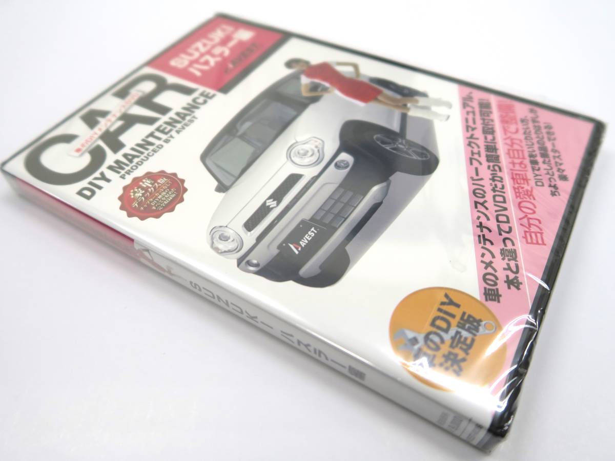 ハスラー HASTLER MR31S MR41S 愛車のDIYメンテナンスDVD 整備マニュアル 脱着方法 動画 未使用 AVEST アベスト 匿名発送 ネコポス送料無料