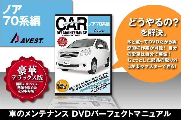 ノア70系 NOAH 愛車のDIYメンテナンスDVD 整備マニュアル 脱着方法 動画 バンパー外し 未使用 AVEST アベスト 匿名発送 ネコポス送料無料