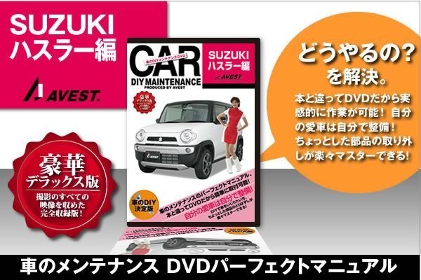 ハスラー HASTLER MR31S MR41S 愛車のDIYメンテナンスDVD 整備マニュアル 脱着方法 動画 未使用 AVEST アベスト 匿名発送 ネコポス送料無料