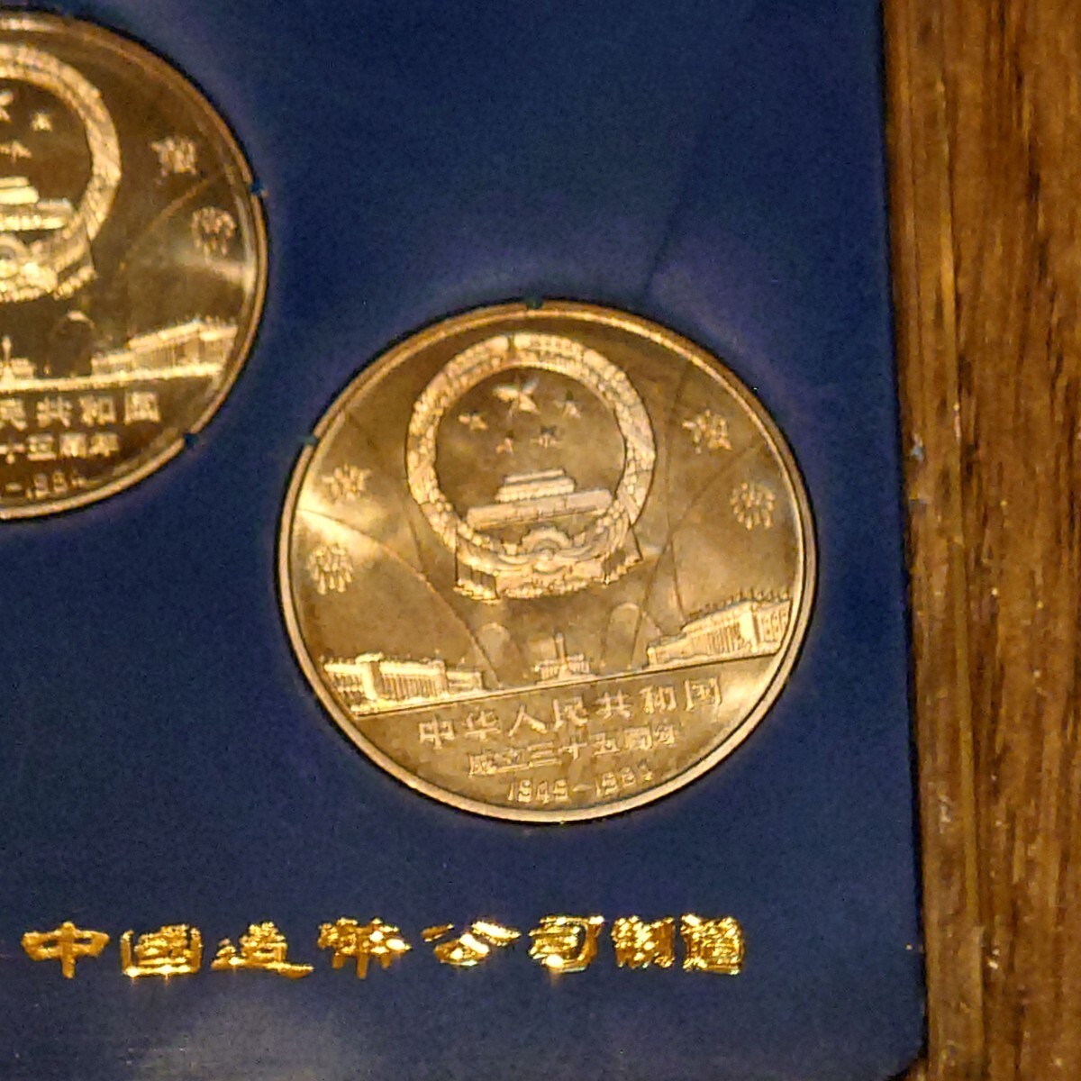 中国　中華人民共和国　記念硬貨　成立35年記念硬貨セット　壹圓　アンティークコイン_画像10