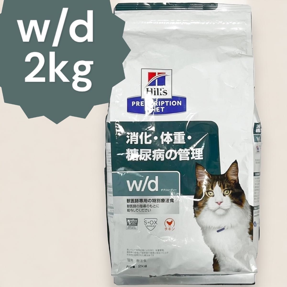 ヒルズ プリスクリプションダイエット w/d  ダブリュディー 2kg 消化・体重・糖尿病の管理 猫用療法食 