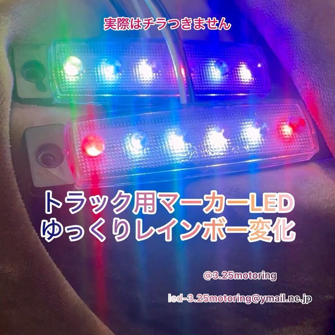 12V 24V共用 LED7色にゆっくりと自動変化　レインボーマーカーランプ トラック 軽トラ　カスタム　フットランプや間接照明にも_画像2