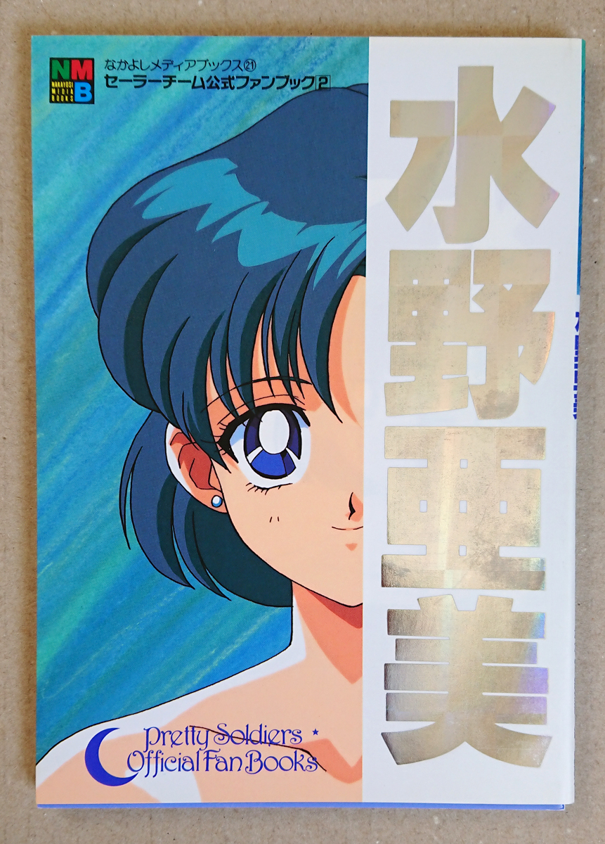  Pretty Soldier Sailor Moon sailor team official fan book (Box attaching )