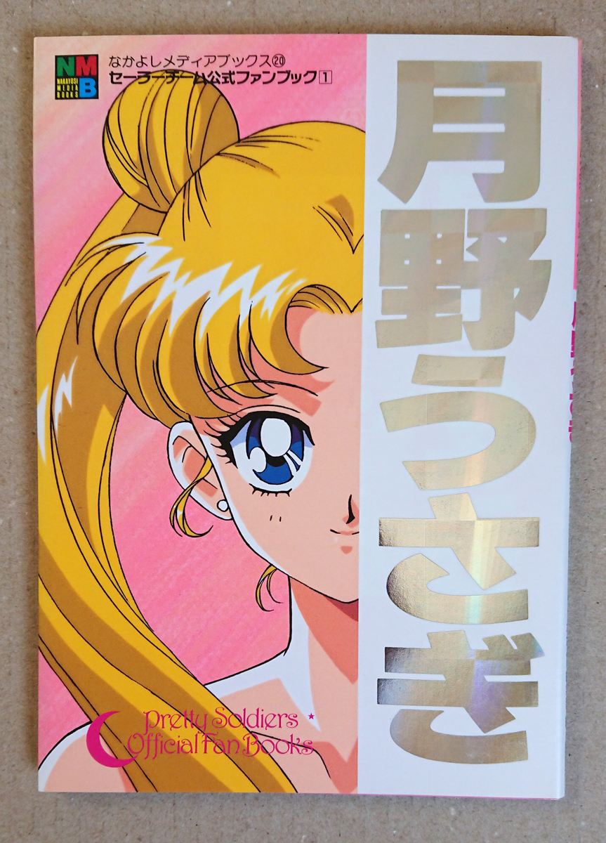  Pretty Soldier Sailor Moon sailor team official fan book (Box attaching )