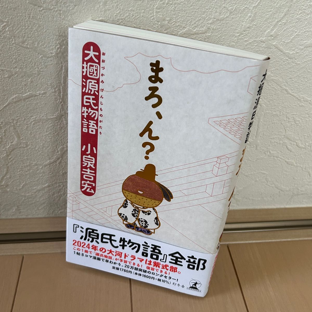 ドドンと値下！『はやげん！』『まろ、ん？』源氏物語セット