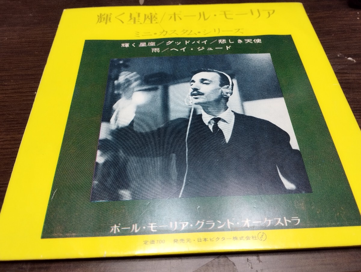 ポール・モーリア レア盤 ep レコード グランドオーケストラ 日本ビクター の画像1