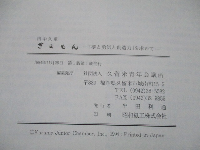 【南十字星2】051408田中久重　日本からくり研究会　ぎえもん　1994　資料館放出品_画像3