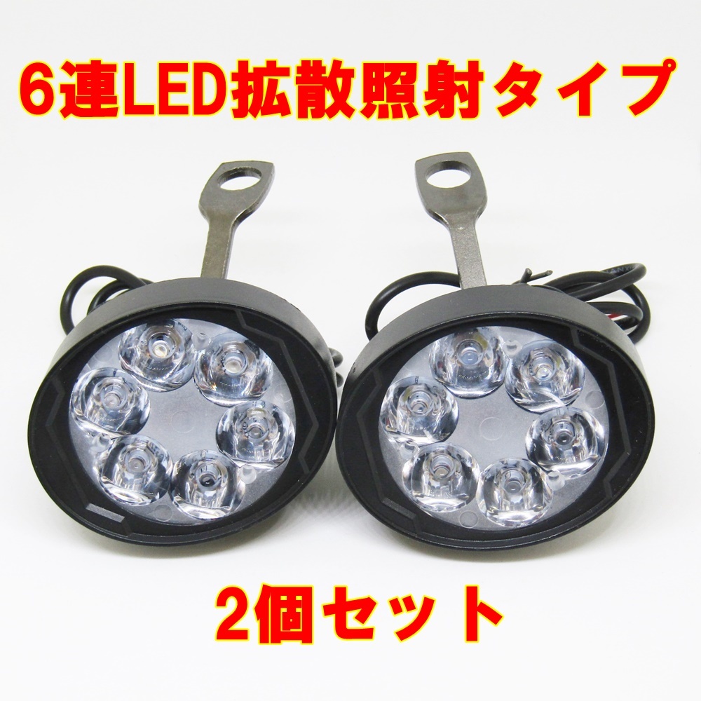 バイク 高光量 LED 6LED　フォグランプ 2個セット ボールジョイントで調整簡単 10mm バイク用_画像1