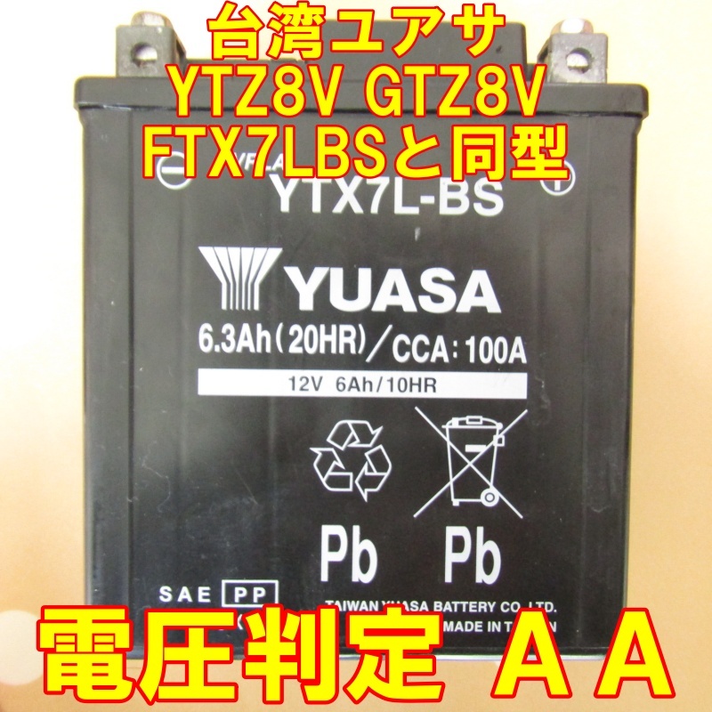 中古　バイク MFバッテリー 台湾ユアサ　YTX7L-BS 状態良好 YTZ8V GTZ8V FTX7LBSと同型_画像1
