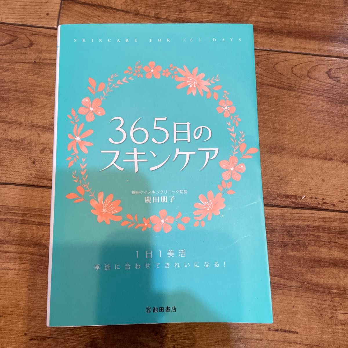 ３６５日のスキンケア　１日１美活　季節に合わせてきれいになる！ 慶田朋子／著