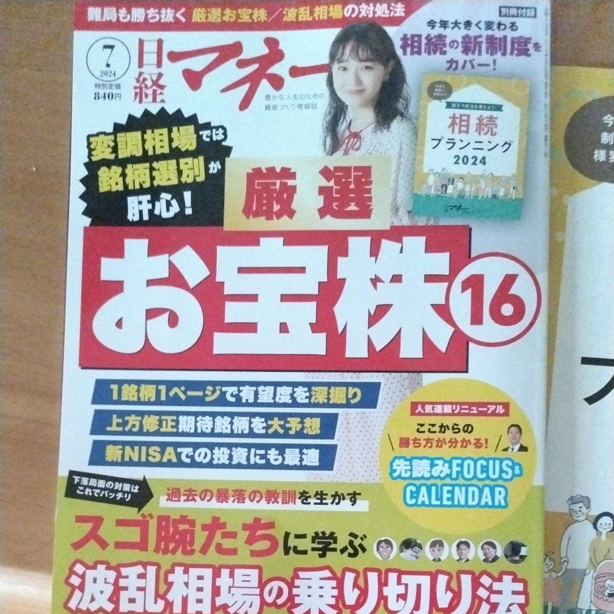 最新号　日経マネー　2024年7月号