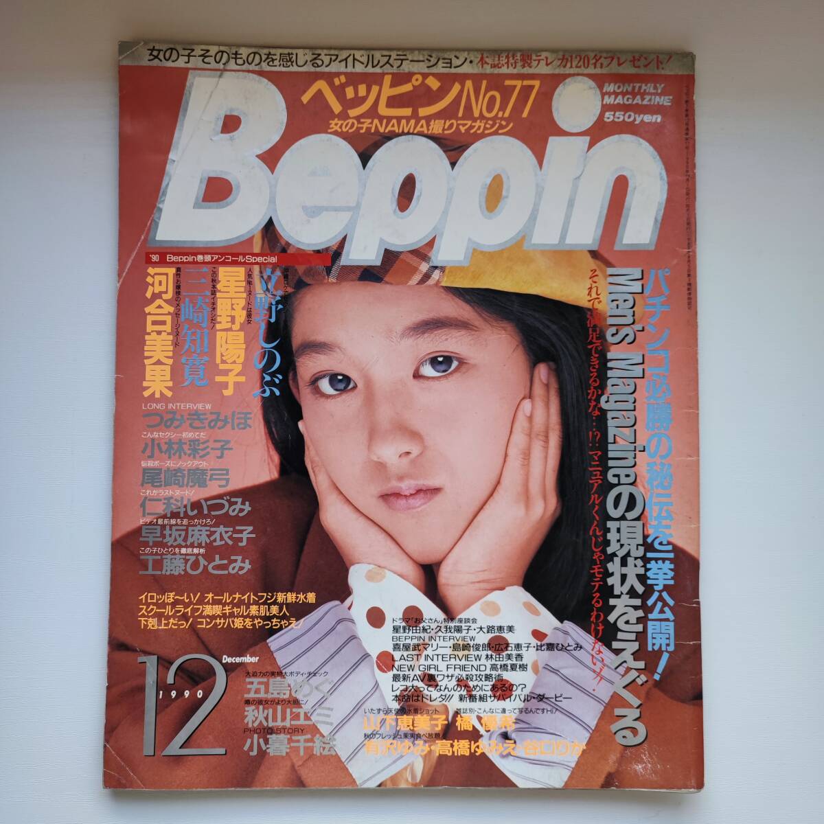 【雑誌】Beppin ベッピン NO.77 1990年12月 英知出版_画像1