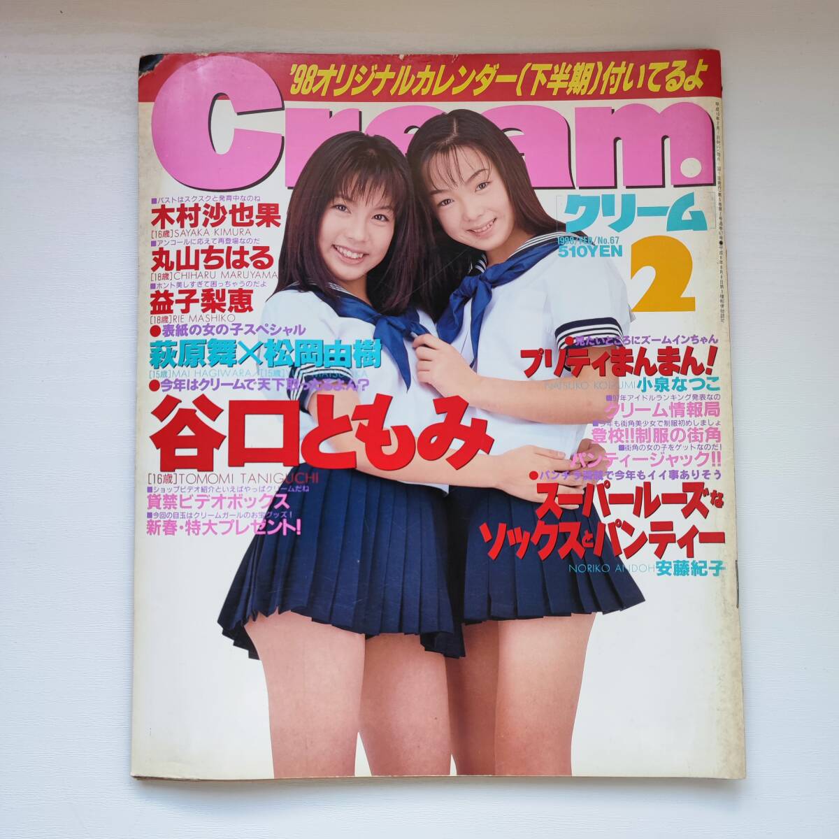 【雑誌】Cream クリーム NO.67 1998年2月 ミリオン出版_画像1