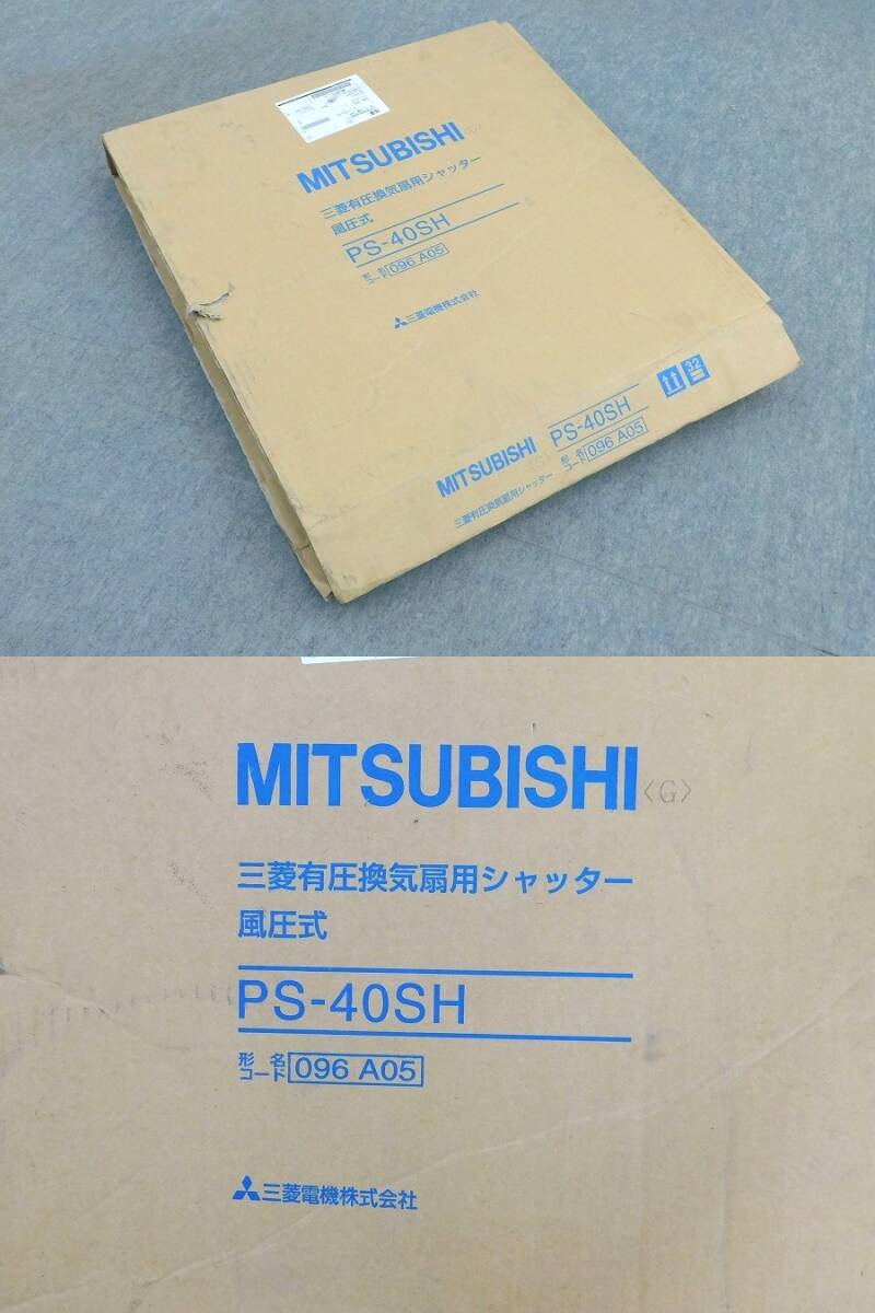 M152Mちょる☆未使用☆三菱 PS-40SH 有圧換気扇用シャッター 風圧式 40cm用_画像8