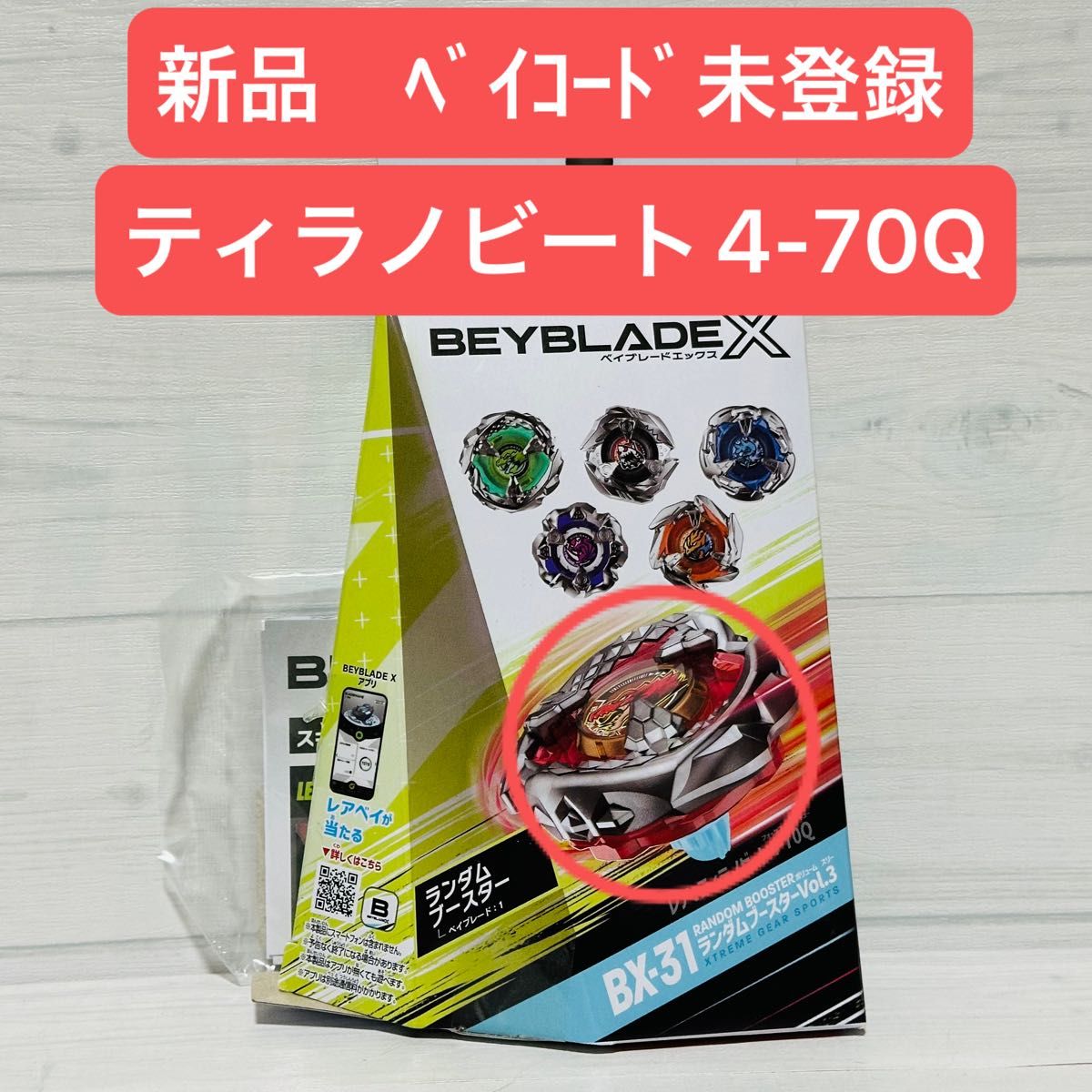 ベイブレード BX-31 ランダムブースターVol 3 ティラノビート4 ベイブレード BX-31 ランダムブースターVol 3 ティラノビート4