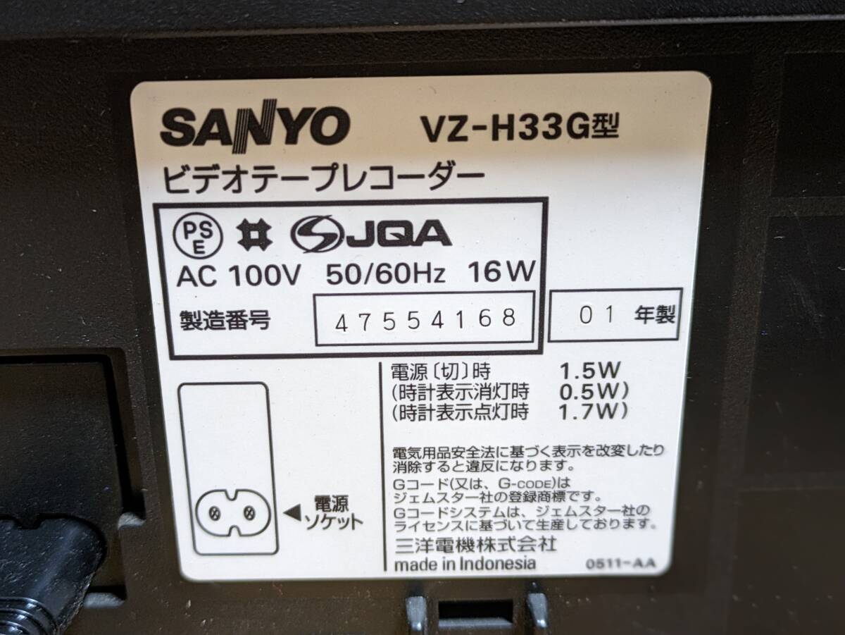 1円～ SANYO VHSビデオデッキ VZ-H33G(2001年製) 一部動作確認済み 中古 ジャンク レトロ テープ ダビング_画像6
