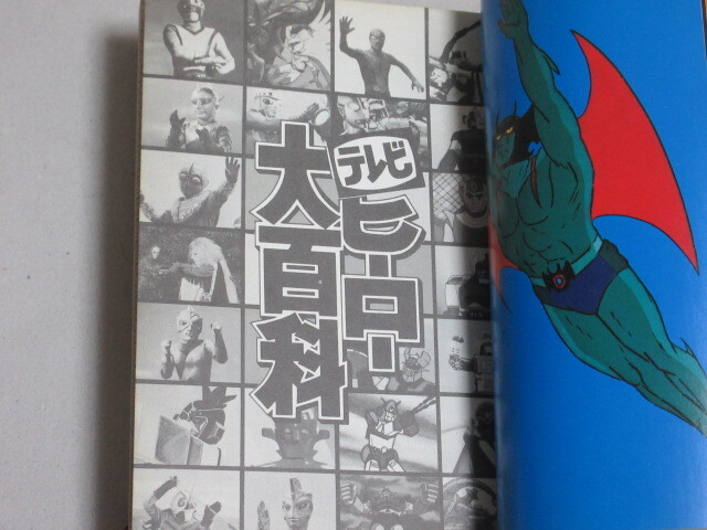 テレビヒーロー大百科 ケイブンシャ昭和53年初版＊カバ少切れシミ/検;ウルトラマン仮面ライダーキカイダーデビルマン特撮怪獣円谷プロ_画像3