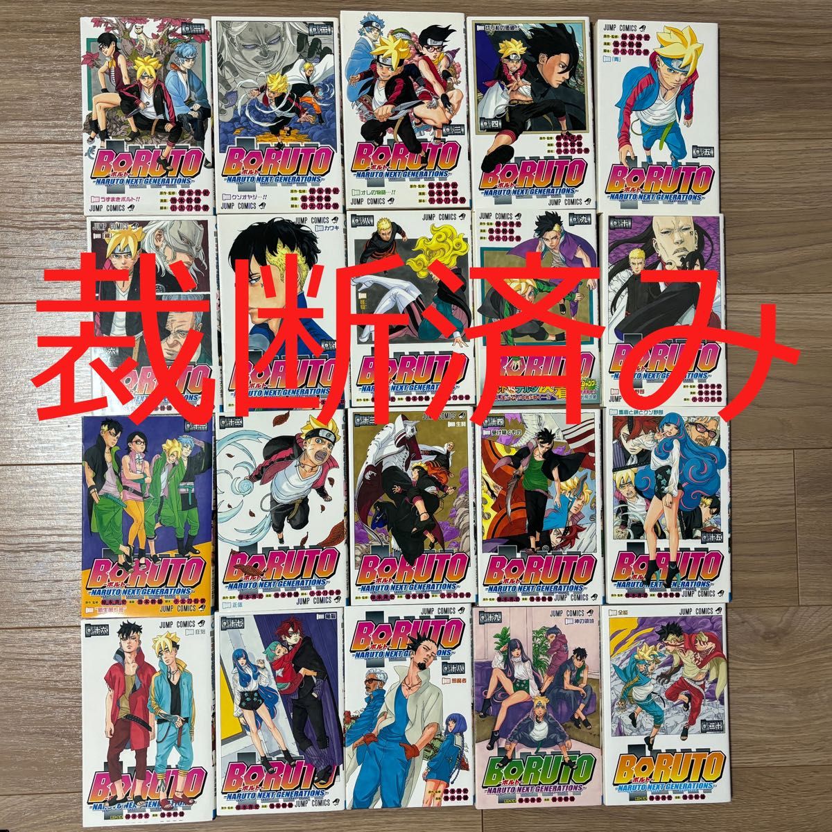 【裁断済み】BORUTO -NARUTO NEXT GENERATIONS-  1~20巻（全巻）