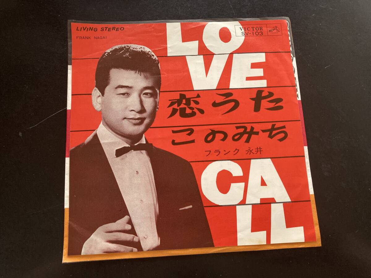 EP フランク永井 「恋うた LOVE CALL」の画像1