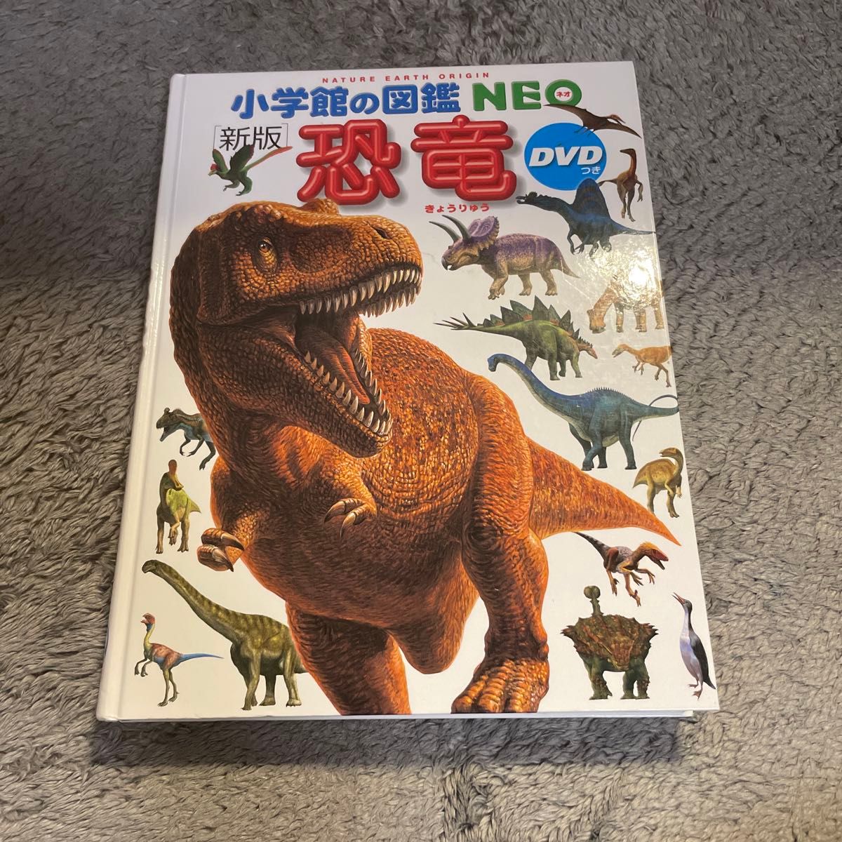 小学館の図鑑NEO 新版 恐竜　DVDつき　カバーなし　絵本　えほん　中古　知育