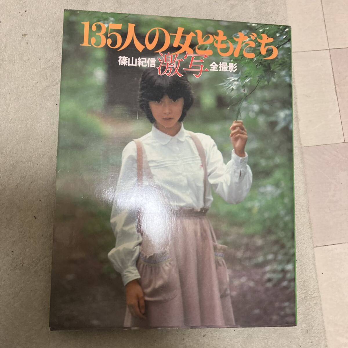 写真集 篠山紀信 激写 「135人の女ともだち」小学館 水沢アキ 山口百恵 原田美枝子 キャンディーズ 木之内みどり 他_画像1