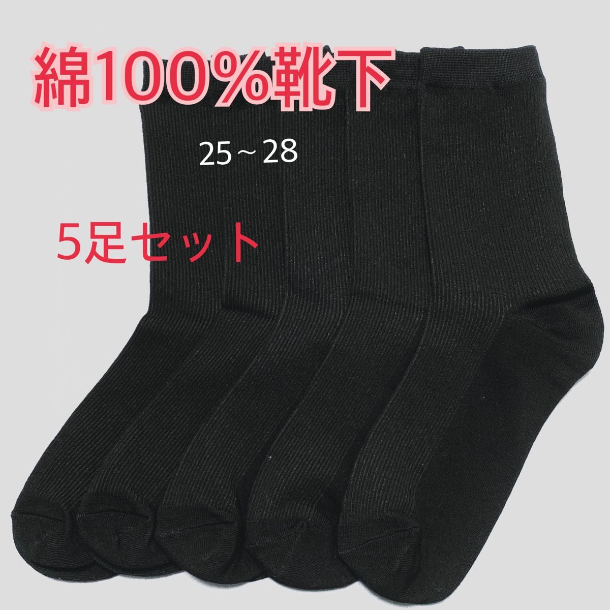 【5足まとめ売り】綿100%靴下25-28  メンズビジネスソックス　黒靴下　無地 ビジネスソックス